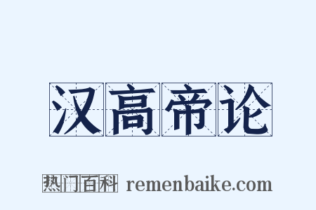 汉高帝论是什么意思的图片
